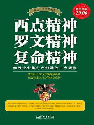 cover image of 西点精神 罗文精神 复命精神